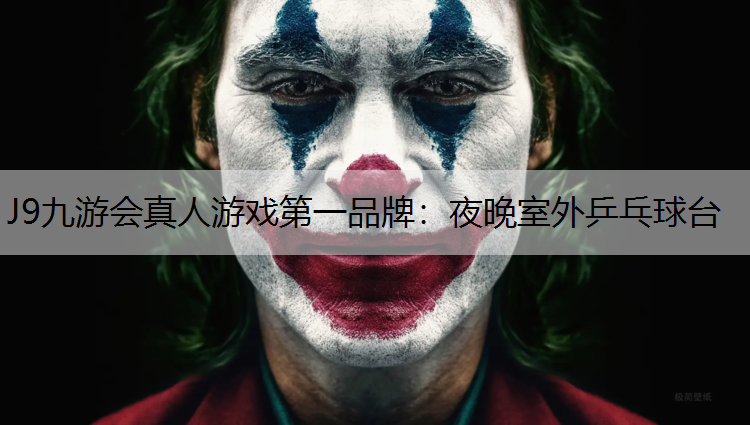 J9九游会真人游戏第一品牌：夜晚室外乒乓球台