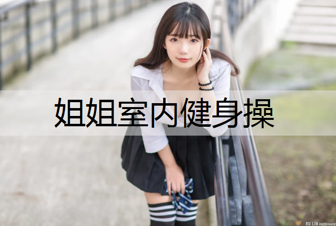 姐姐室内健身操