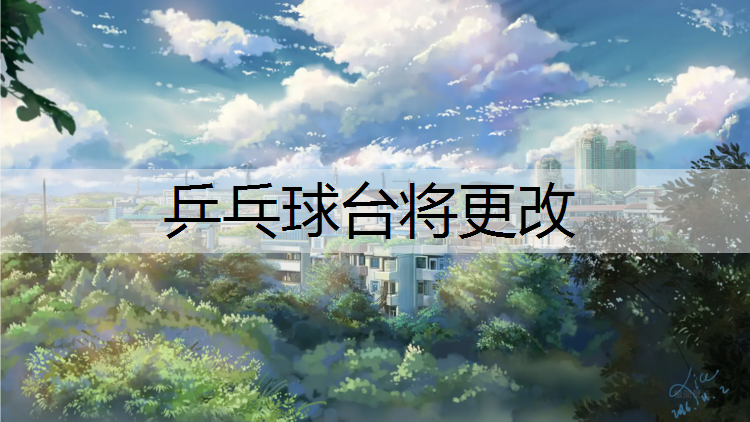 乒乓球台将更改