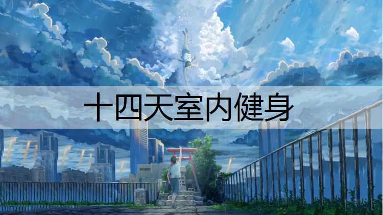 十四天室内健身