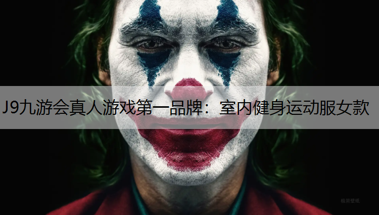 J9九游会真人游戏第一品牌：室内健身运动服女款