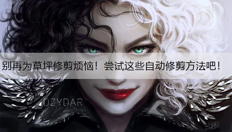别再为草坪修剪烦恼！尝试这些自动修剪方法吧！
