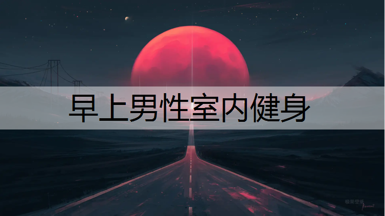 早上男性室内健身