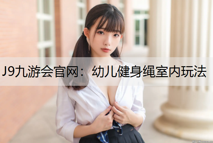 J9九游会官网：幼儿健身绳室内玩法