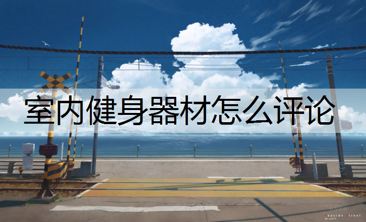 室内健身器材怎么评论
