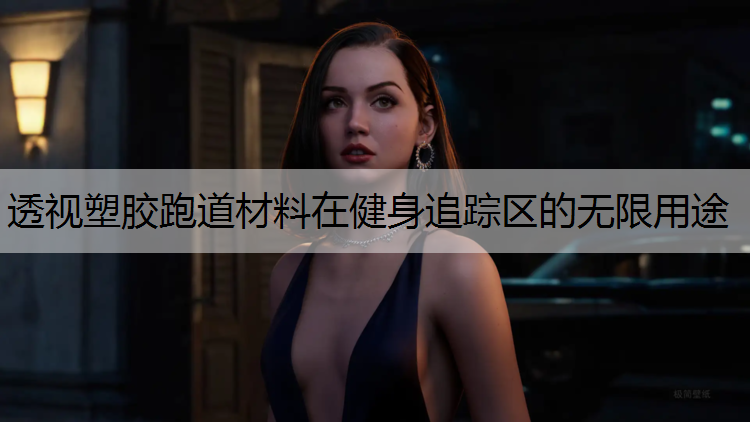 透视塑胶跑道材料在健身追踪区的无限用途