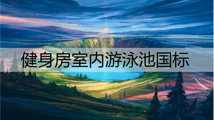 健身房室内游泳池国标