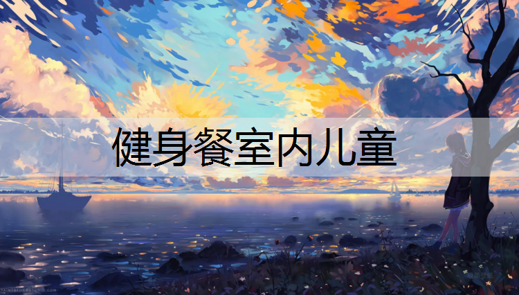 健身餐室内儿童