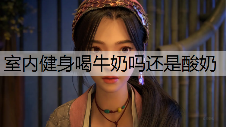 室内健身喝牛奶吗还是酸奶