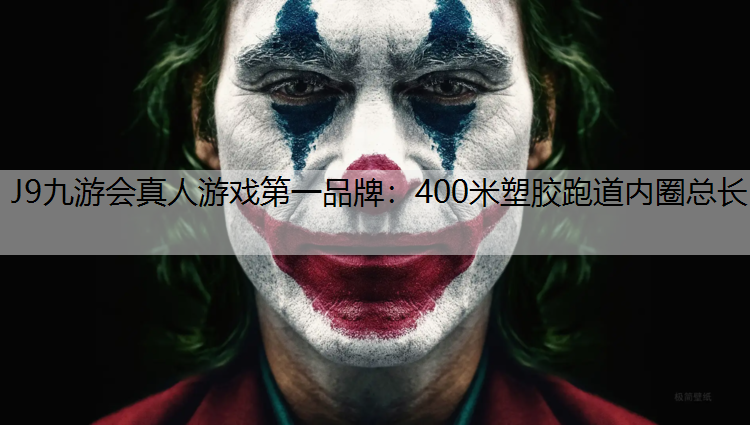 J9九游会真人游戏第一品牌：400米塑胶跑道内圈总长