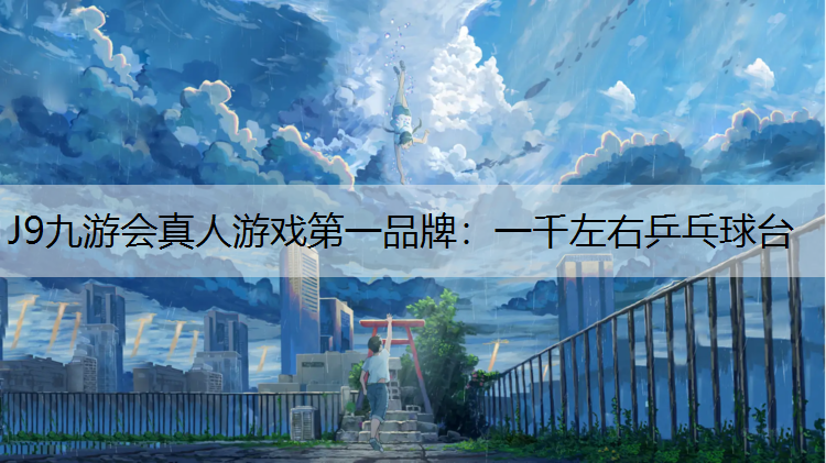 J9九游会真人游戏第一品牌：一千左右乒乓球台