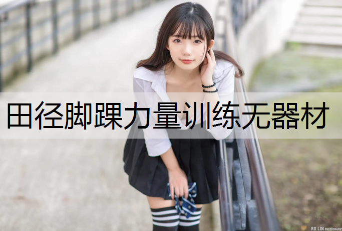 田径脚踝力量训练无器材