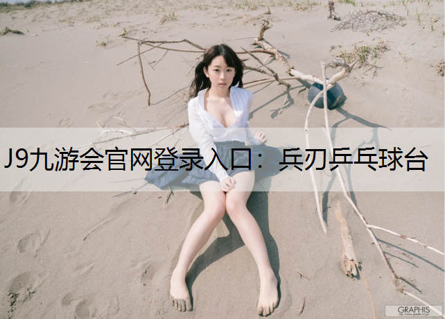 J9九游会官网登录入口：兵刃乒乓球台