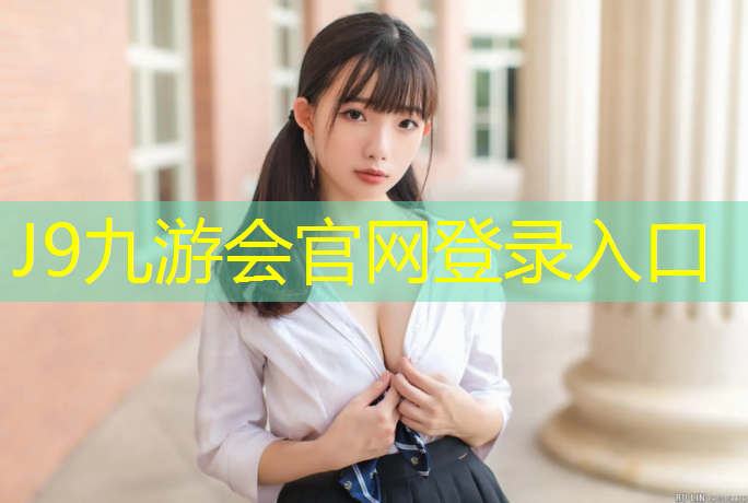 J9九游会官网登录入口：常州幼儿园塑胶跑道工程