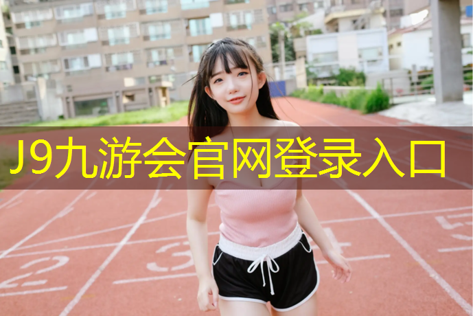 J9九游会真人游戏第一品牌：跑步机国产的哪个好用又实惠的