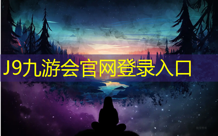 J9九游会官网：透气型塑胶跑道场地用料