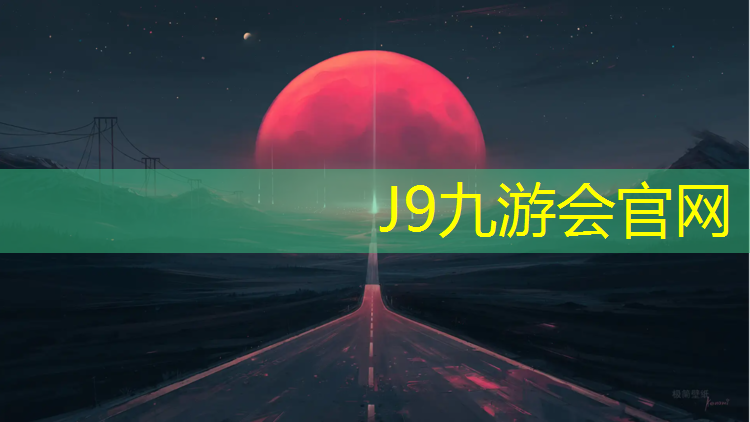 J9九游会真人游戏第一品牌：东莞塑胶跑道涂料