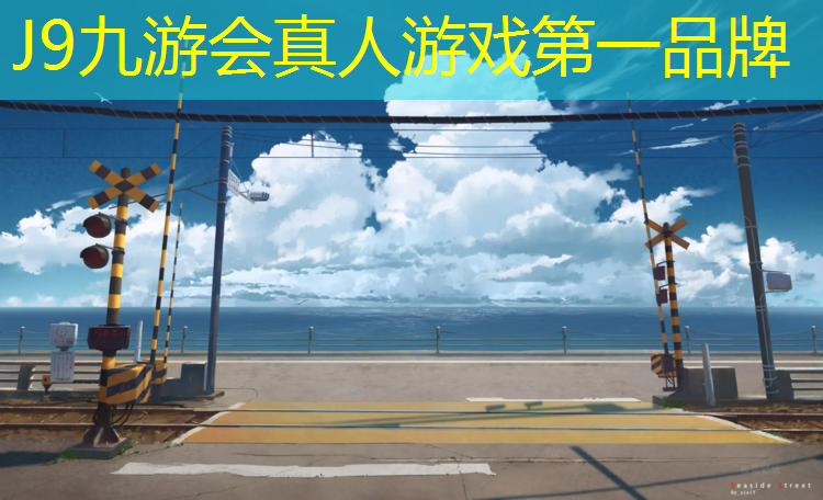 J9九游会真人游戏第一品牌：温州社区塑胶跑道贵吗吗_