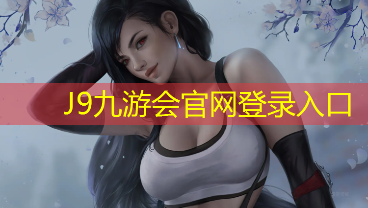 J9九游会官网：学校操场塑胶跑道标记