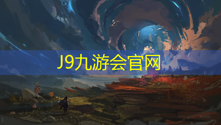 J9九游会真人游戏第一品牌：塑胶跑道发布信息