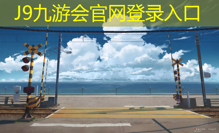 J9九游会真人游戏第一品牌：绥芬河塑胶跑道施工