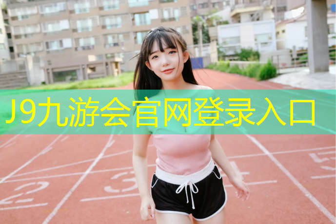 J9九游会真人游戏第一品牌：商丘塑胶跑道模具