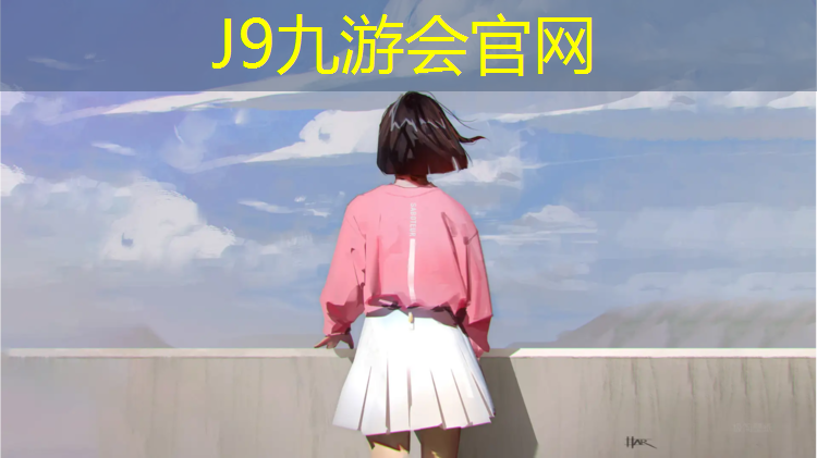 J9九游会官网登录入口：恰好时网球网安装