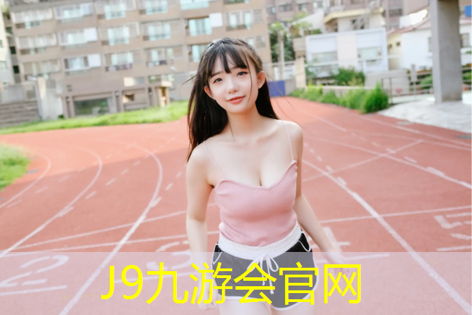 J9九游会真人游戏第一品牌：大英塑胶跑道