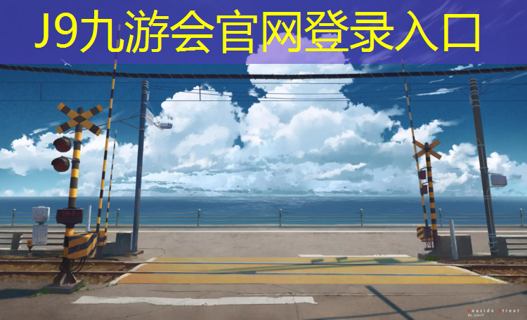 J9九游会真人游戏第一品牌：塑胶跑道反碱变黑