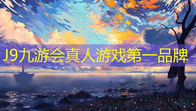 J9九游会真人游戏第一品牌：脚踩塑胶跑道