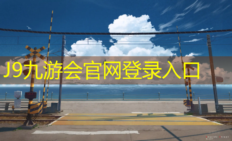 J9九游会真人游戏第一品牌：济南室外塑胶跑道翻新