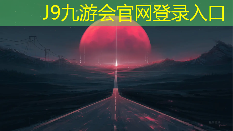 J9九游会官网：梅州公园塑胶跑道