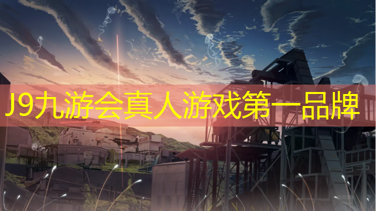 J9九游会官网登录入口：沿着塑胶跑道