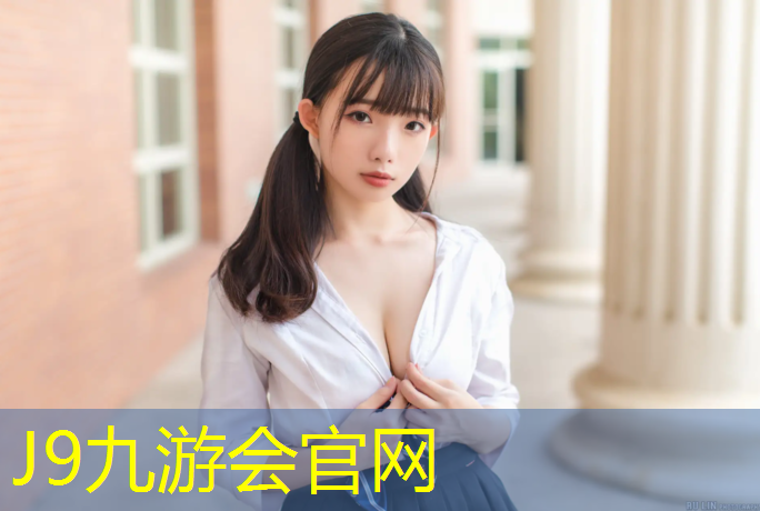 J9九游会官网：晋江塑胶跑道厚度