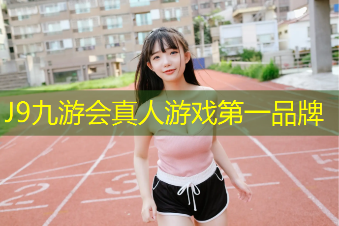 J9九游会官网：体操垫坐立放松操