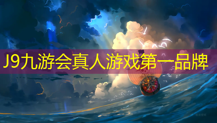 J9九游会真人游戏第一品牌：淮南塑胶跑道工程