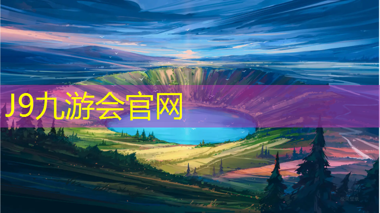 J9九游会真人游戏第一品牌：博乐鸟巢塑胶跑道