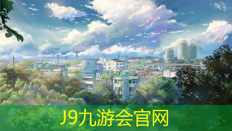 J9九游会官网：晋中塑胶跑道制造商家