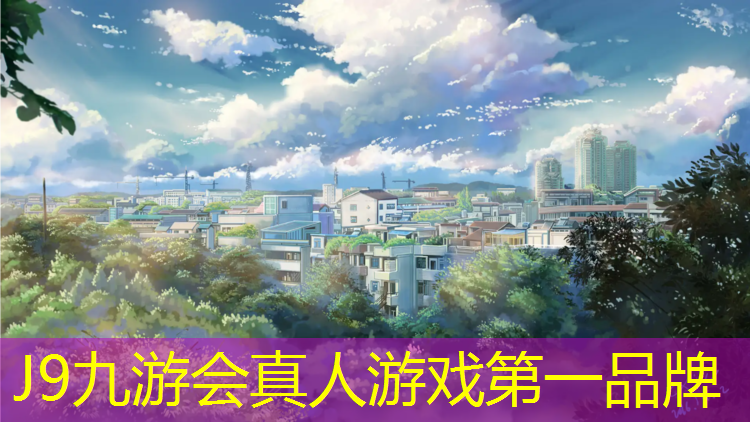 J9九游会官网：供销型塑胶跑道
