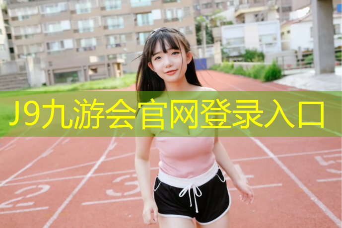 J9九游会真人游戏第一品牌：鸟巢塑胶跑道造价