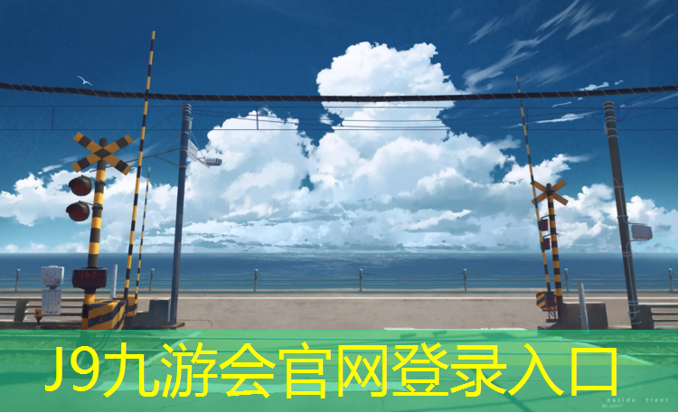 J9九游会真人游戏第一品牌：惠阳平潭透气型塑胶跑道