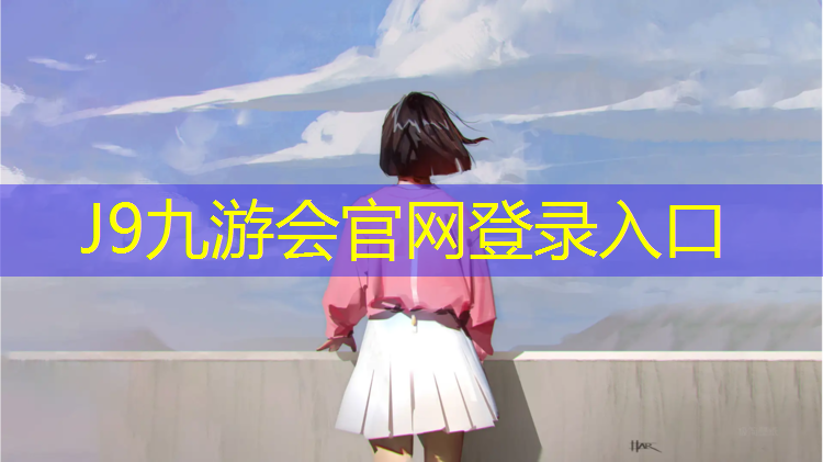 J9九游会官网：衡阳塑胶跑道招商