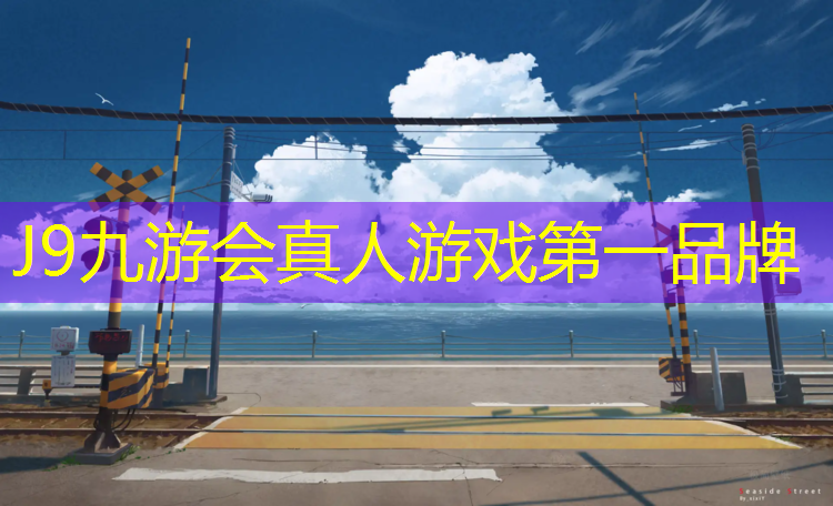 J9九游会官网：福州自结纹型塑胶跑道