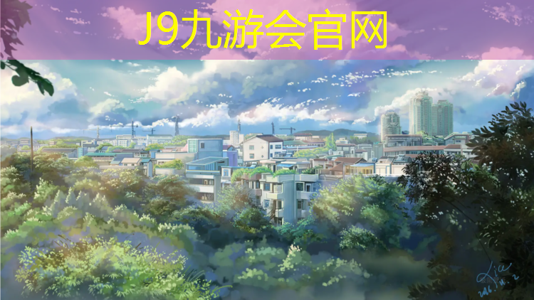 J9九游会真人游戏第一品牌：草坪搭配塑胶跑道