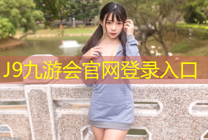 J9九游会官网：幼儿园活动塑胶跑道材质