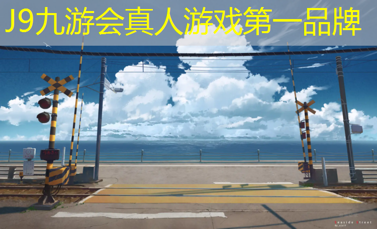 J9九游会真人游戏第一品牌：宜宾小区塑胶跑道