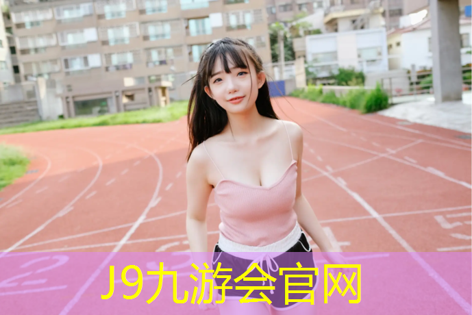 J9九游会官网：临沧复合塑胶跑道价格