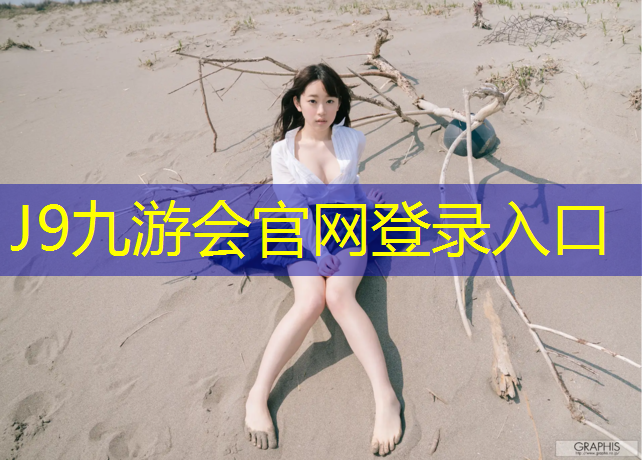 J9九游会真人游戏第一品牌：玉环塑胶跑道采购