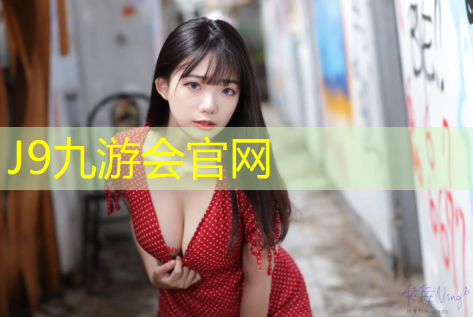 J9九游会官网登录入口：羽毛球和体操技巧哪个难