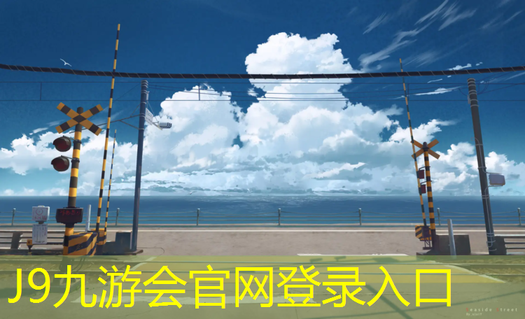 J9九游会官网：龙港透气塑胶跑道